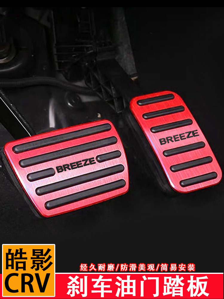 Suitable for Honda Hao Ying accelerator pedal CRV brake pedal free hole modification special accessories Dongfeng 2021