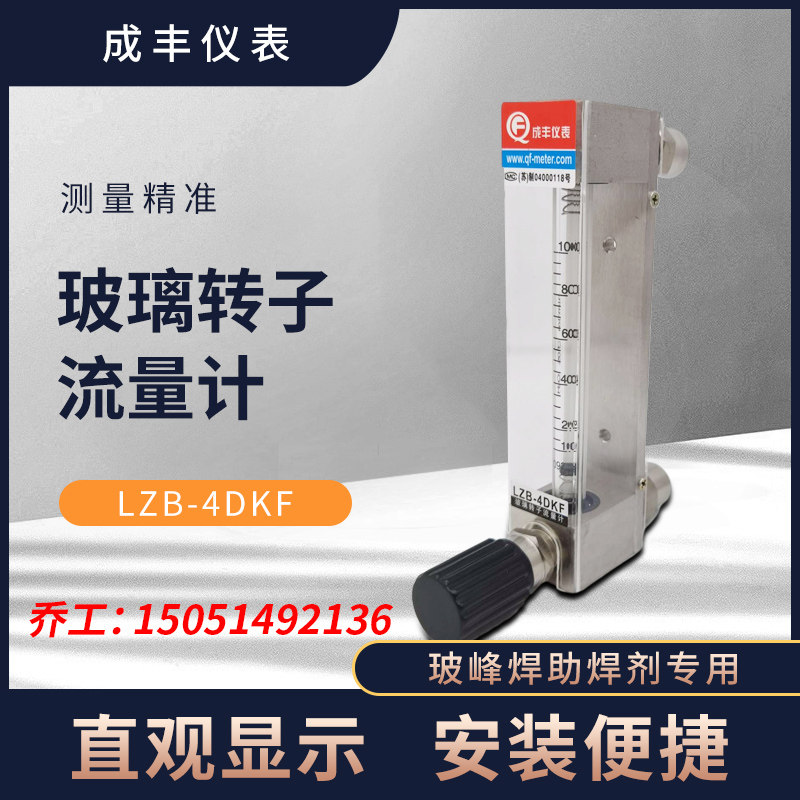 Chengfeng flowmeter LZB-4DKF Chengfeng instrument glass rotor flowmeter wave soldering machine flowmeter