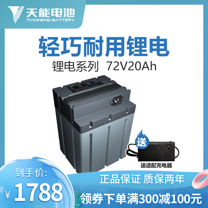 Tianneng lithium battery 72v20ah electric vehicle battery car modified battery removable spare luxury two-wheel