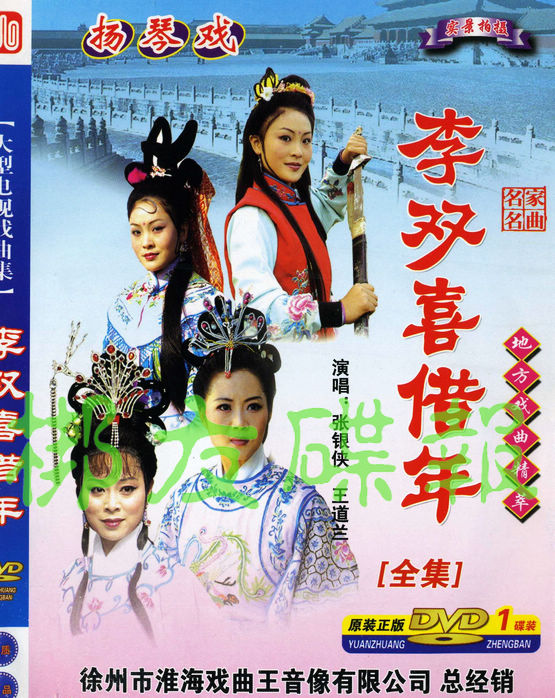Genuine audio-visual Yangqin Opera 