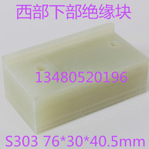 West Lower Insulation Block S303 West Insulation Board West Slow Wire Fittings 76*30*40 5mm