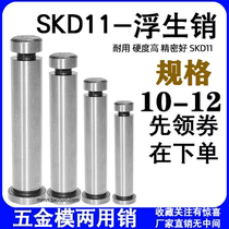 SKD11 floating pin dual-purpose floating pin floating pin fixing pin positioning guide pin top pin hardware mold 10 12