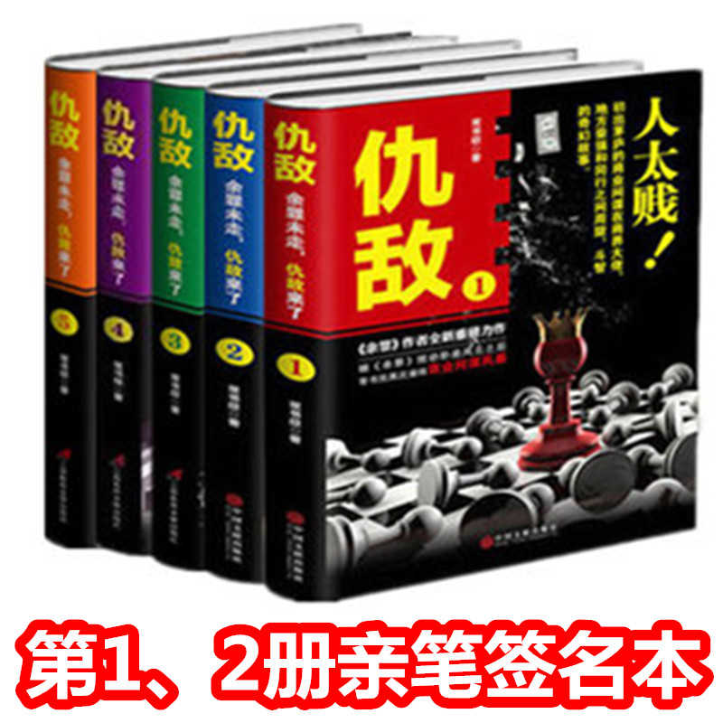 现货图书仇敌1 2签名版 3 4 5全套共5册常书欣著人太贱 钱太多 仇敌3手太快 嘴太毒 利太厚余罪兄弟篇商战侦探小说商业
