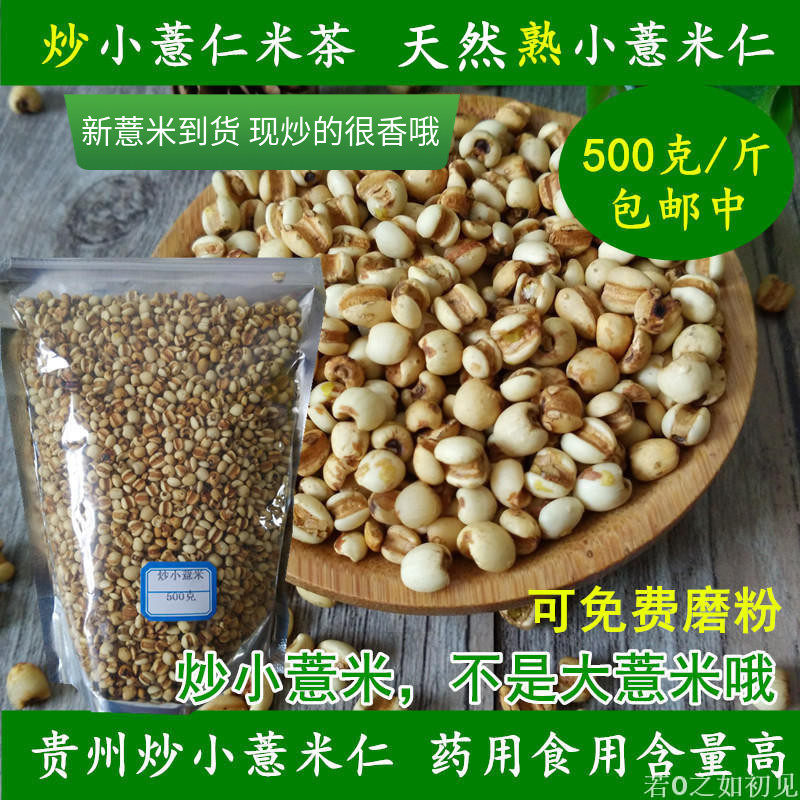 Fried coix seed, cooked coix seed tea, coix seed tea