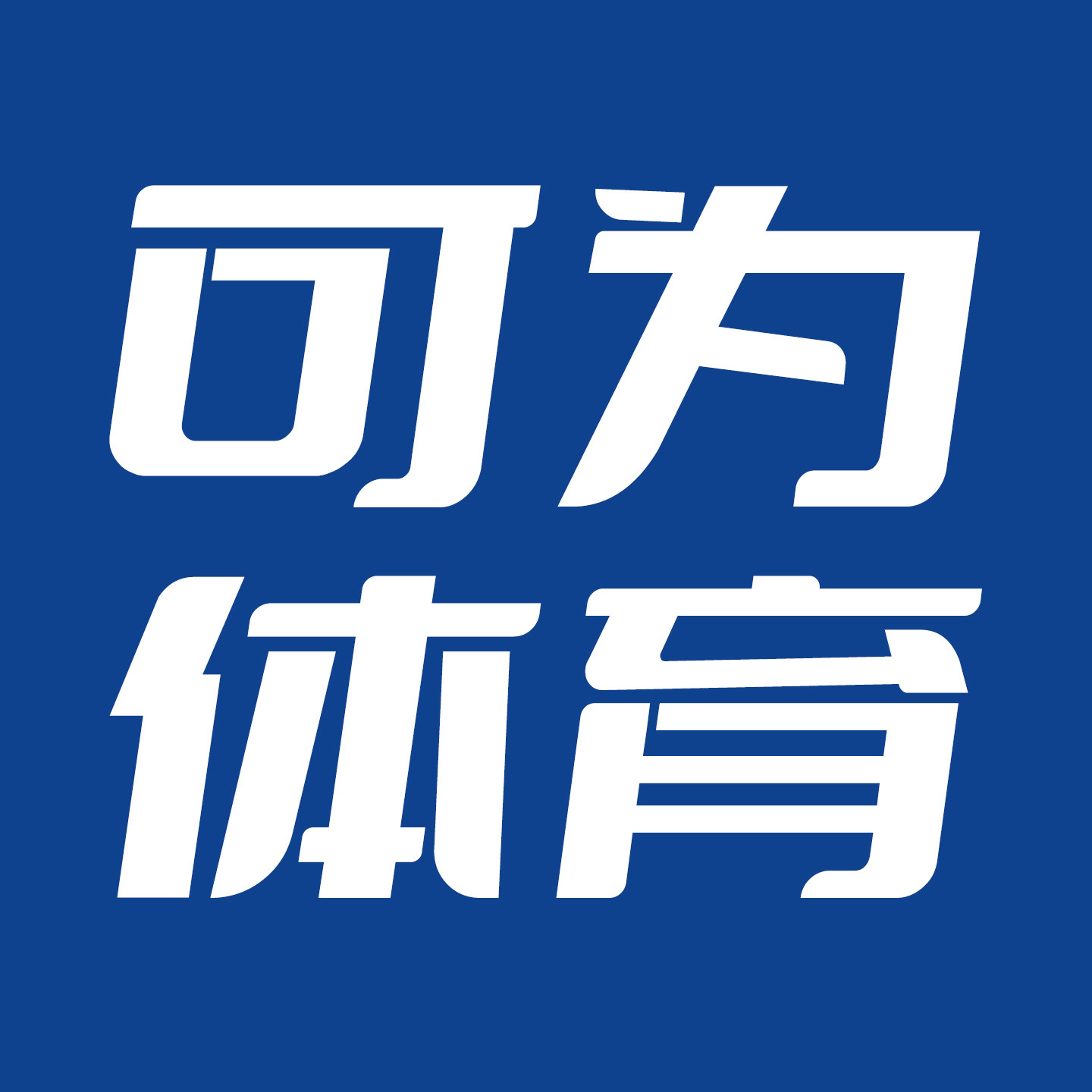 可为体育