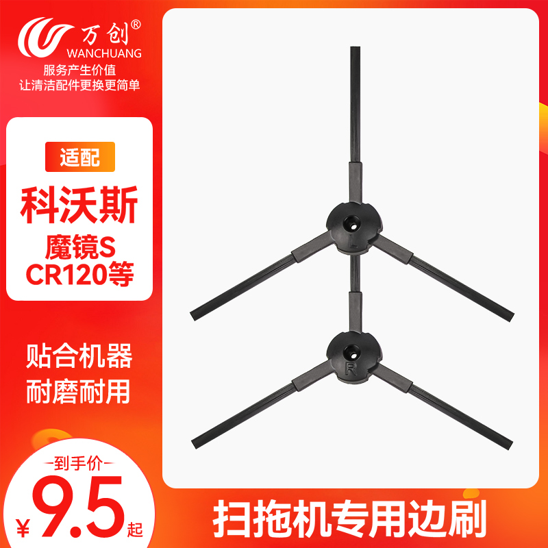 Kovos sweep robot accessories edge brush brush CEN 546 magic cocoa CEN 550 Baolin rhino 663