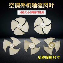 Air conditioner external Machine fan blade Gree original air conditioner outdoor unit Fan Fan forward rotation and reverse axial flow fan blade accessories