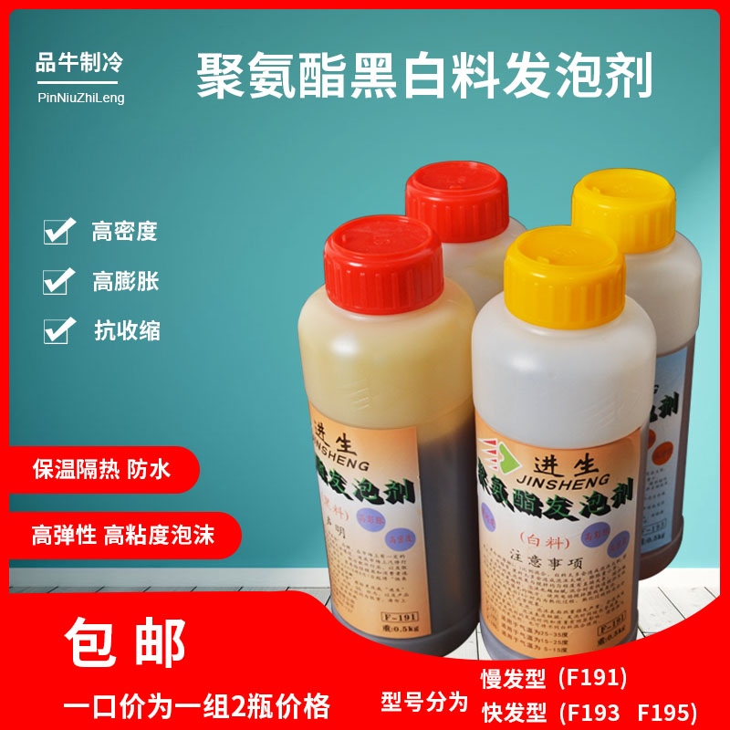 Jinsheng polyurethane foam caulking agent black and white material foaming agent Refrigerator maintenance foaming agent Insulation material foaming agent