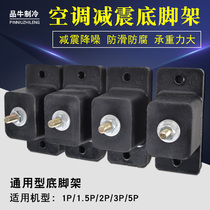 Air conditioning damping feet special damping feet for external machines sound insulation shock absorbers support frame base shockproof feet accessories