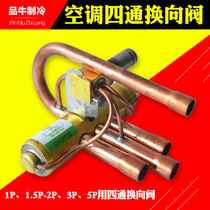 Air conditioning four-way directional control valve 1P 1 5P 2P 3P 5P four-way solenoid valve Copper coil air energy heat pump accessories