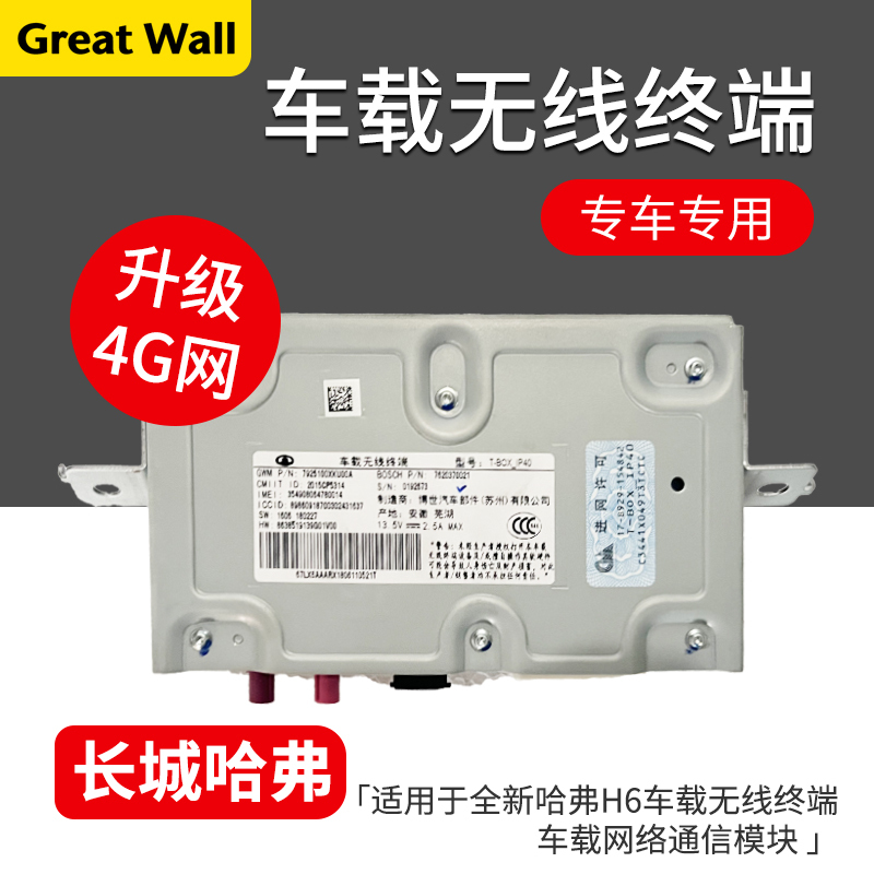 Suitable for Great Wall Haval's New H6, Weipai Vv5, Vv7 Car Wireless Terminal and Car Network Communication Module