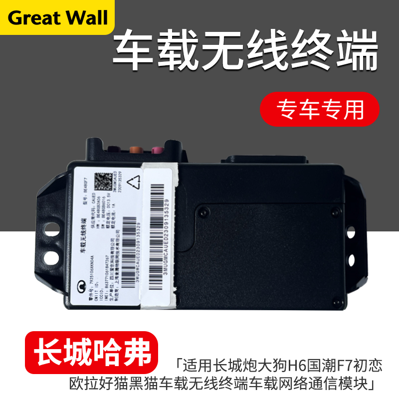 Suitable for Great Wall Poer, Big Dog, H6, Guochao F7, First Love, Ora Good Cat, Black Cat Car-Mounted Wireless Terminal Network Communication Suitable for Great Wall Poer, Big Dog, H6, Guochao F7, First Love, Ora Good Cat, Black Cat Car-Mounted Wireless Terminal Network Communication
