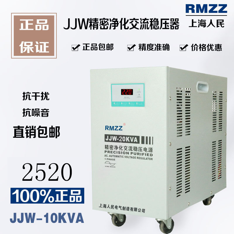 Shanghai People's AC Precision Purification Regulator JJW-20KVA Automatic High Precision Contactless Voltage Regulator