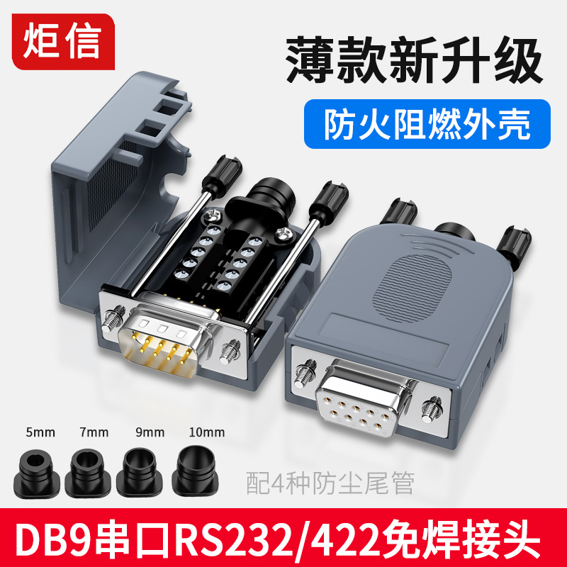 Flame retardant shell DB9 serial port head 9 needle RS232 free of welding head 232485 plug fireproof shell male head COM mouth