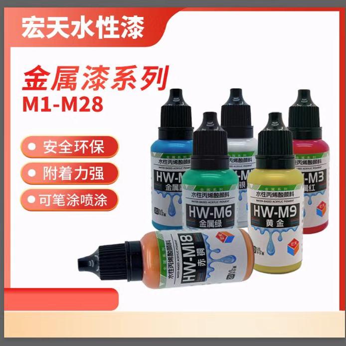 Hongtian m Series True Water-Based Metallic Paint Water-Based Model Paint Gundam Mse Capsule Toy Military Model Painting Coloring 20ml