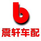 震轩汽车配件
