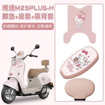 Suitable for yadi m25plus seat cover-h special foot pads rainproof electric vehicle seat cushion cover backrest cover decorative accessories