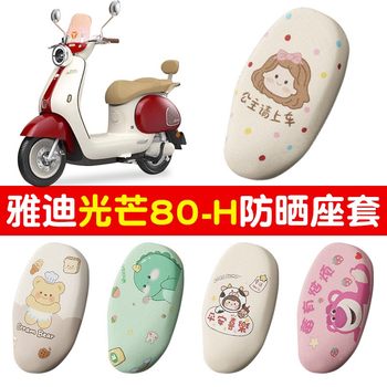 Yadi modern light 80 electric car seat cover-h special sun protection thickened wear-resistant battery car seat cushion cover accessories