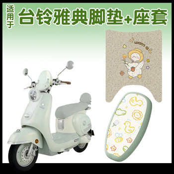 Tailing athens electric vehicle seat cushion cover