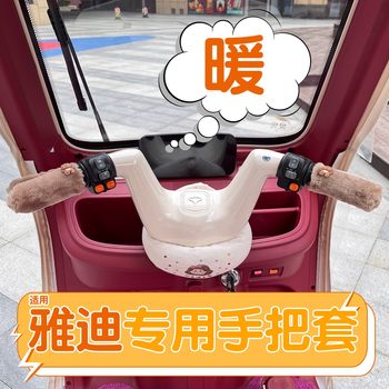 Suitable for yadi tricycle handlebar cover cl9/cm16 universal electric vehicle handlebar hand guard decorative winter warm cover
