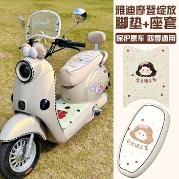 Yadi modern bloom 70 foot pads 60/80 universal electric vehicle foot pads waterproof sunbathing battery car decorative accessories