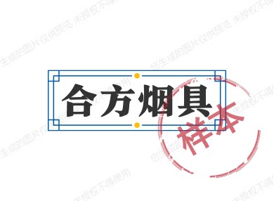 合方烟具品牌店的LOGO