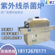 Masks tunnel type UV ultraviolet sterilization furnace small food disinfection sterilization machine packaging bag testing equipment Machine