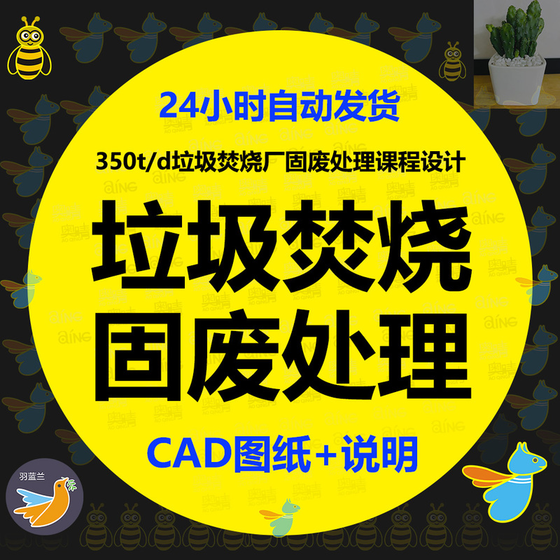 350T/D Garbage Incineration Plant Solid Waste Treatment Course Design Incinerator Equipment Process Flow Cad Drawing + Description 350T/D Garbage Incineration Plant Solid Waste Treatment Course Design Incinerator Equipment Process Flow Cad Drawing + Description