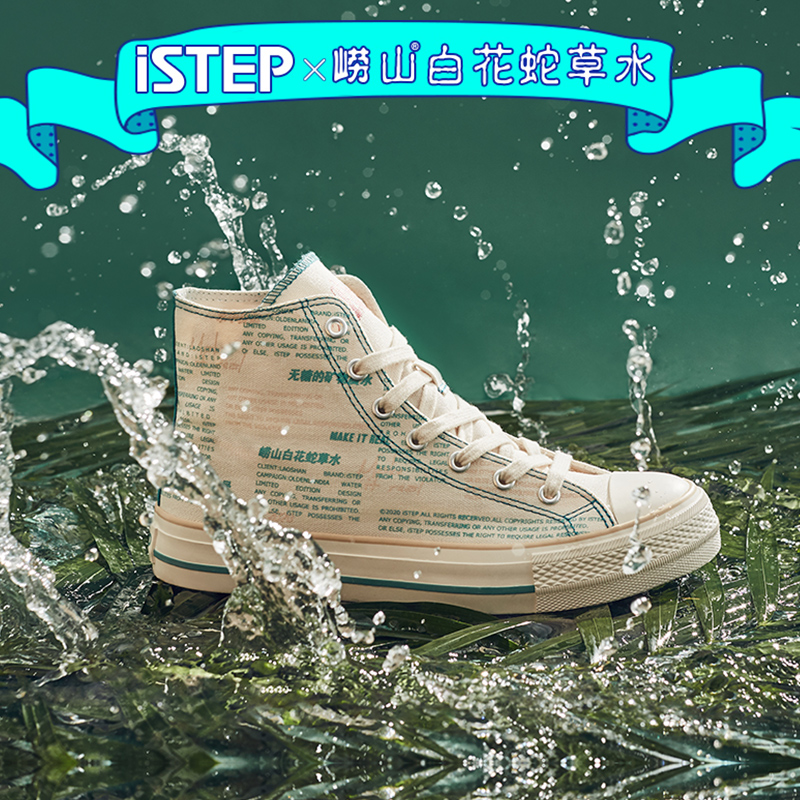 预售 iSTEP 千里行 崂山白花蛇草水联名款 高帮帆布鞋 天猫优惠券折后¥99包邮(¥159-60)男、女多色可选