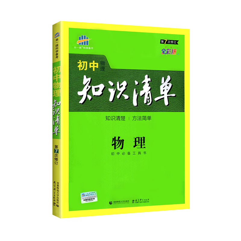 初中物理知识清单2020版全国版 五三曲一线初中物理辅导资料初一二三总复习教辅中学八九年级上下册题库知识大全物理 基础知识手册