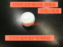 Suitable for Canon printer copier fixing film silicone grease heating film silicone oil lubricating oil vial 20g