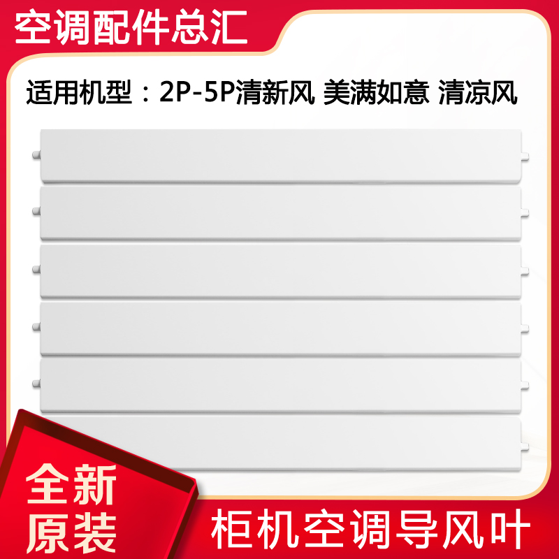 Apply Gli Air conditioning 2P3P5 Pickup new wind cool wind Happy Happy Cabinet Machine Guide Fan Blade Sweeping Wind Board