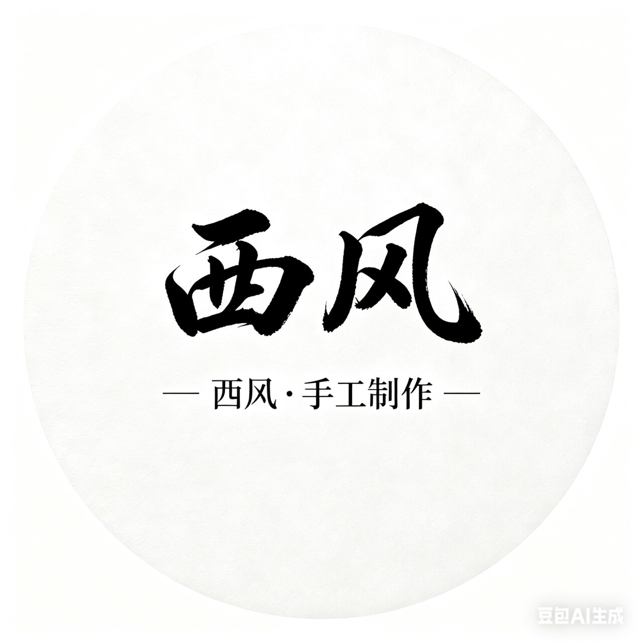 西风手作