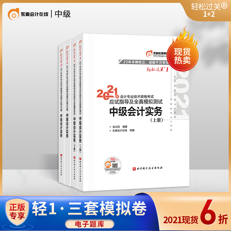 (Official Spot) Dongao 2021 Intermediate Accounting Title Examination Guidance Textbook Accountant Examination Guidance Full True Simulation Test Customs Clearance Must Do 500 Questions Easily Pass 1 Light 2 Intermediate Accounting Practice 4