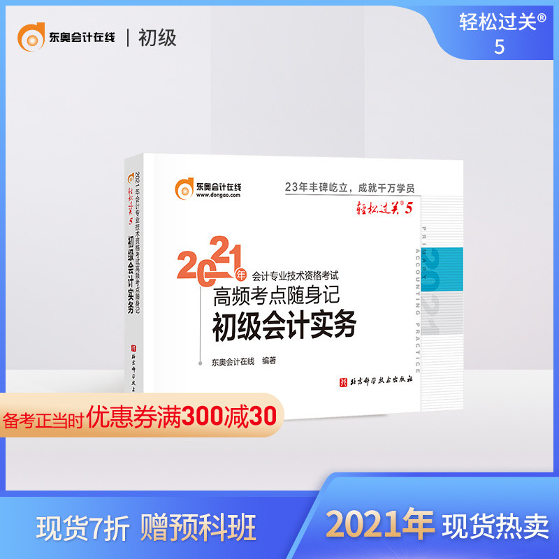 (Official spot)Dongao junior accounting title 2021 textbook examination tutoring book Accountant Accounting professional and technical qualification examination High frequency examination Key points carry-on note Easy pass 5 Junior accounting practice preparation