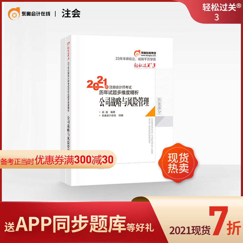 (Official spot) Dong'ao 2021 CPA examination note meeting textbook counseling CPA calendar year test questions multi-dimensional analysis easy pass 3 company strategy and risk management (volume 1 and 2)