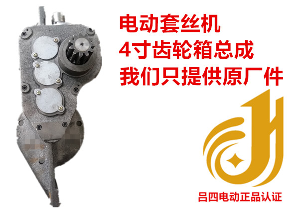 Tiger's head Ning Da Hong's Shanghai-Shanghai workers' electric tapping machine accessories gear box 3 inch 4 inches (LuFour electric)