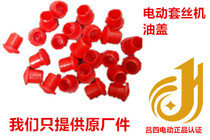 Electric wire oil cap oil cap (Lv four electric)