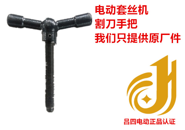 Electric wire cutting cutting cutting tool accessories screw handle factory original quality (Lu Fou electric)