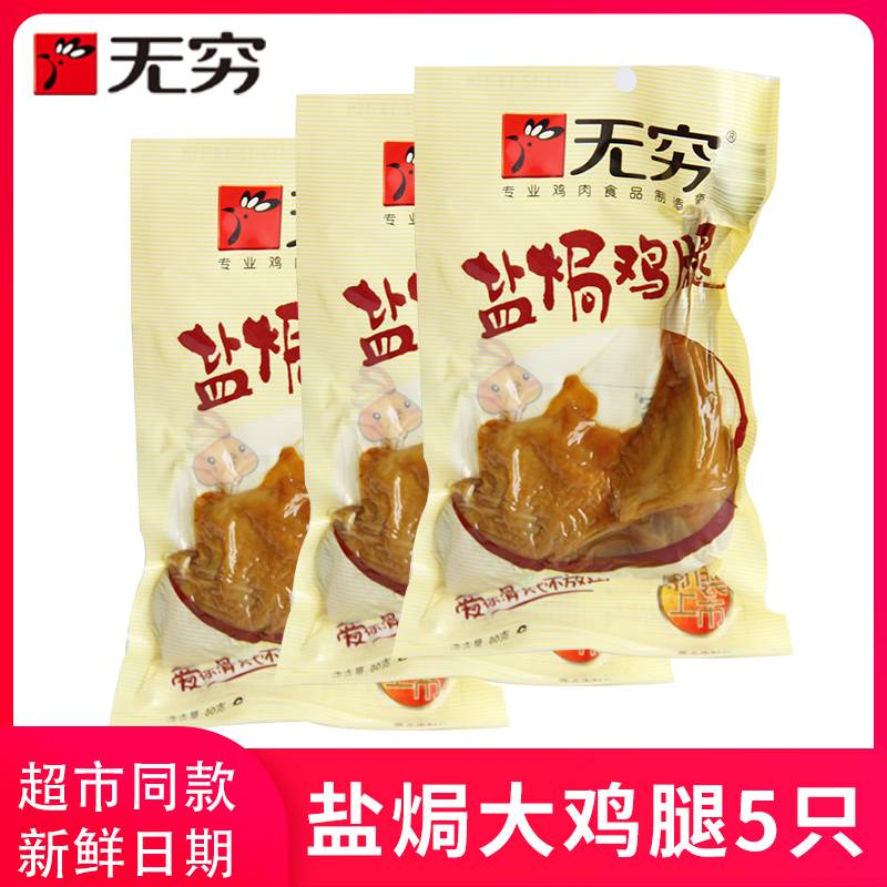 Infinity Salt Baked Chicken Legs 80gx5 Bags Spicy Infinity Chicken Leg Snacks Guangdong Specialty Chicken Food Transparent Pack
