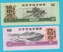 1988 Beijing Local Grain Stamps
