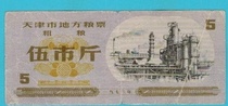 1973 Tianjin local food stamps coarse grain 5 city jin = = circulated old stamps