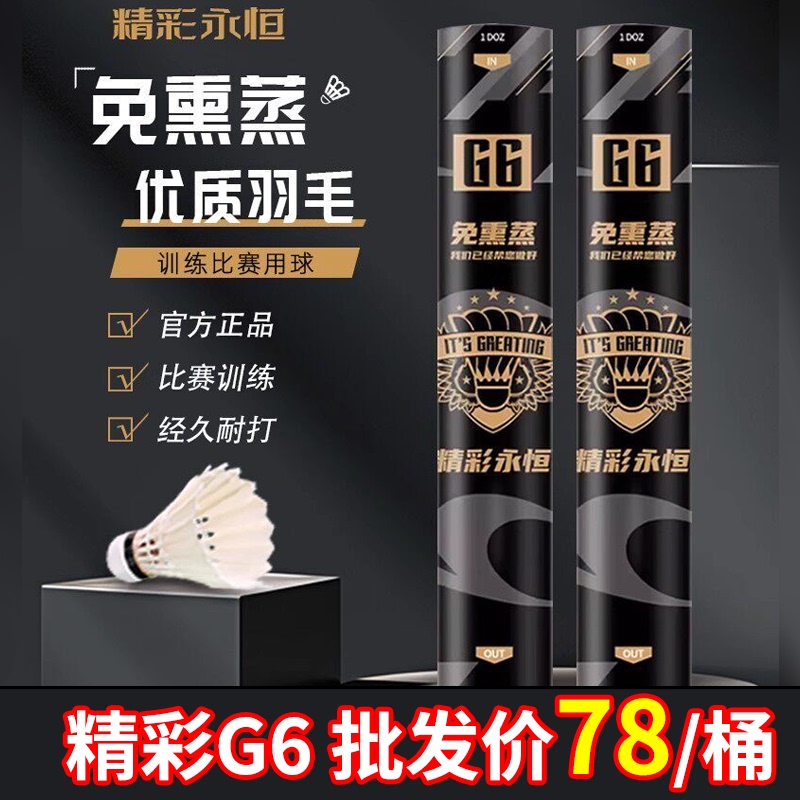 Wonderful and Timeless G6 Genuine G4/G7 Badminton Goose Feather Shuttlecock, the First Choice for Outdoor Professional Training and Competition, with Stable Flight Wonderful and Timeless G6 Genuine G4/G7 Badminton Goose Feather Shuttlecock, the First Choice for Outdoor Professional Training and Competition, with Stable Flight