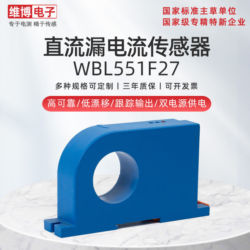 Mianyang Vibo electronic WBL551F27 DC leakage current sensor transmitter perforated input high reliable-Taobao