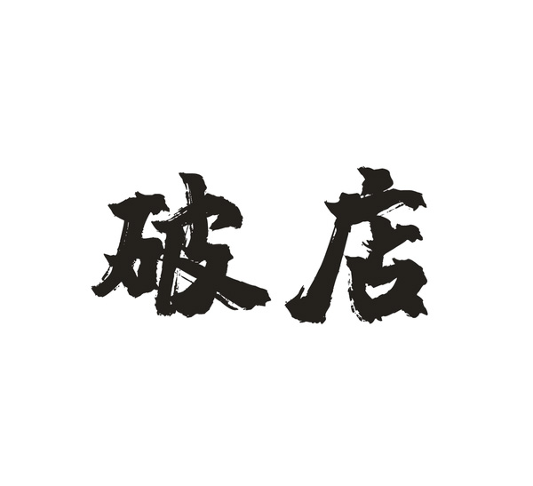 Breakout shop northeast barbecue tavern Shanghai Shenzhen Beijing coupon