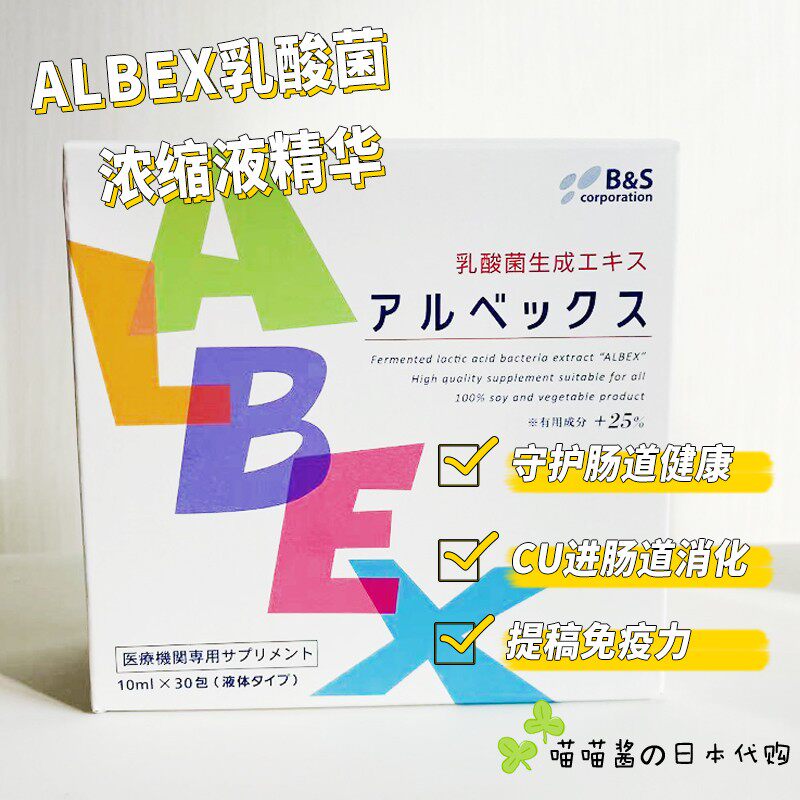 Japan ALBEX lactic acid bacteria generate concentrated liquid essence without adding -100% vegetal BS lactic acid bacteria