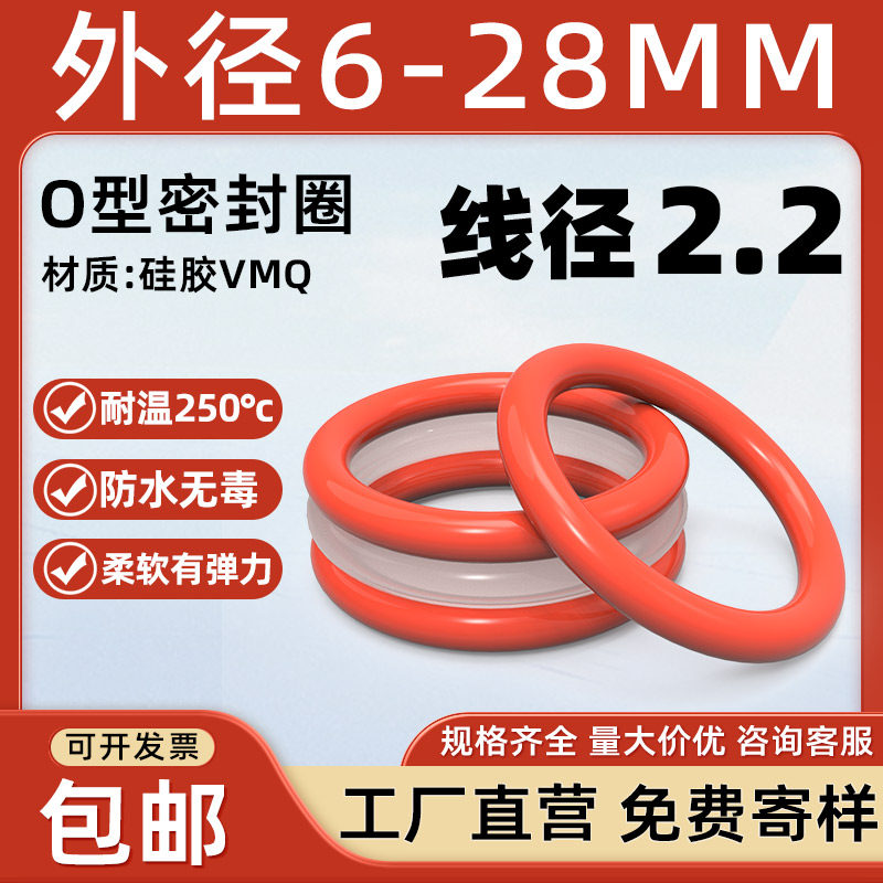 硅胶O型圈外径6-28*线径2.2mm密封圈防水耐高温水龙头密封件垫片