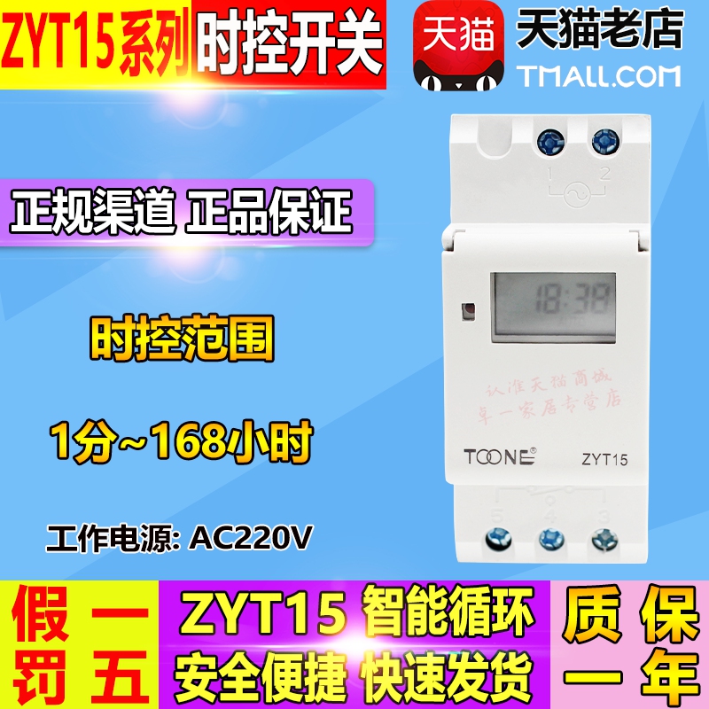 Shanghai Zhuoyi small time control switch ZYT15 timer 2P size limited special price 