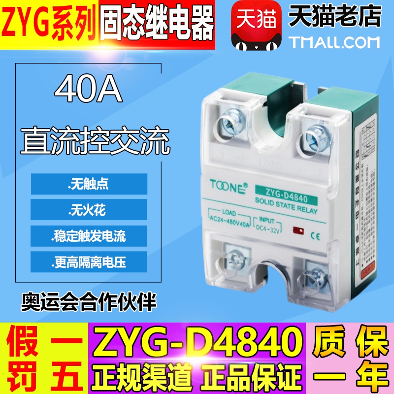 Zhuoyi (Shanghai) ZYG-D4840 (SSR-40DA) single-phase solid-state relay 40A DC controlled AC