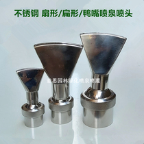 Stainless steel adjustable universal fan nozzle 6 minutes 1 inch half duckbill flat billed courtyard rockery Fountain Nozzle landscape